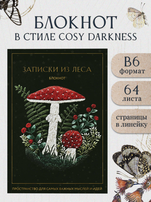 Записки из леса. Пространство для мыслей, идей и важных мелочей. Блокнот (64 л.)