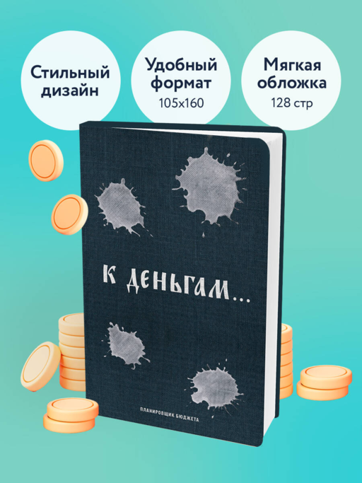 К деньгам. Планировщик бюджета