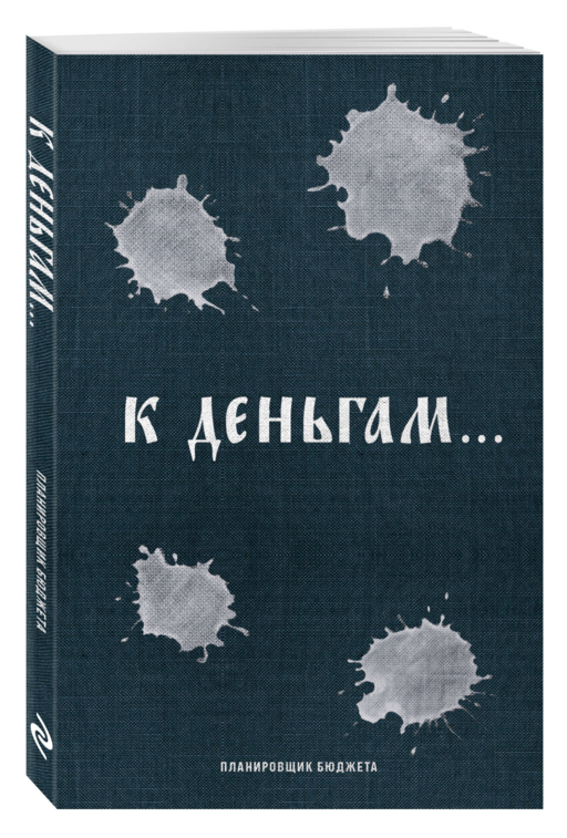 К деньгам. Планировщик бюджета