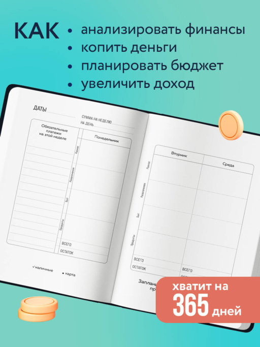 К деньгам. Планировщик бюджета