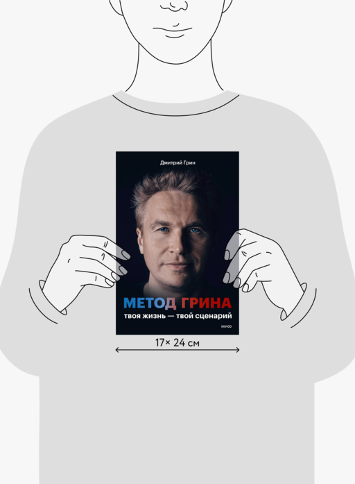 Метод Грина: твоя жизнь — твой сценарий