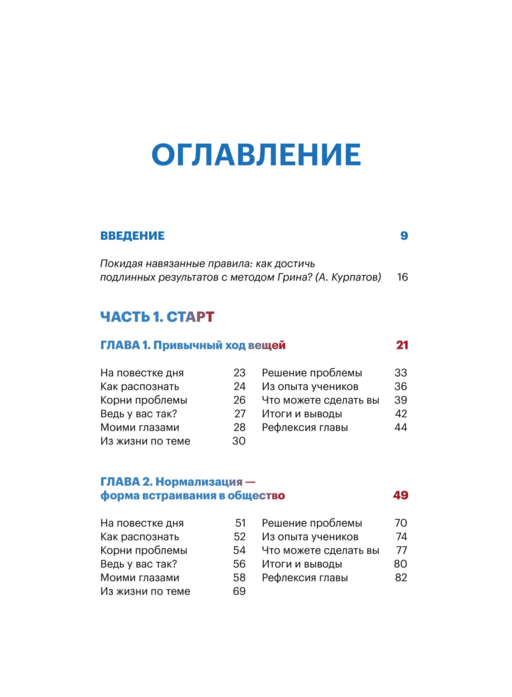 Метод Грина: твоя жизнь — твой сценарий