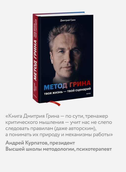 Метод Грина: твоя жизнь — твой сценарий