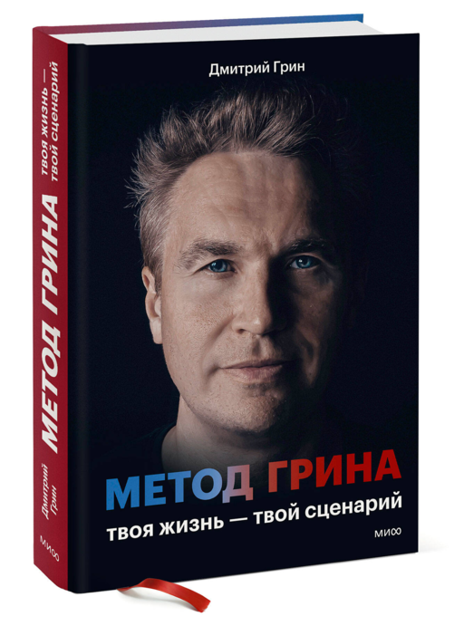 Метод Грина: твоя жизнь — твой сценарий