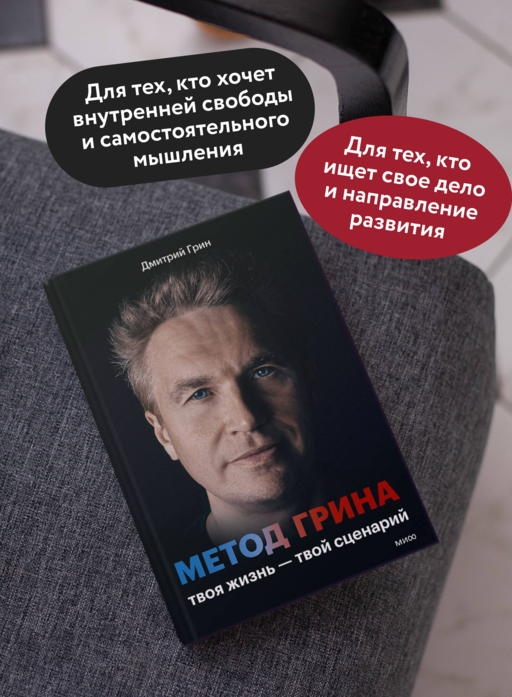 Метод Грина: твоя жизнь — твой сценарий