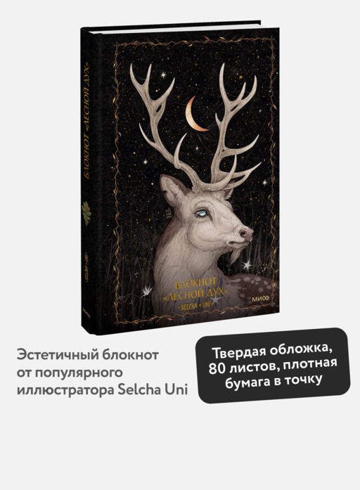 Блокнот «Лесной дух»