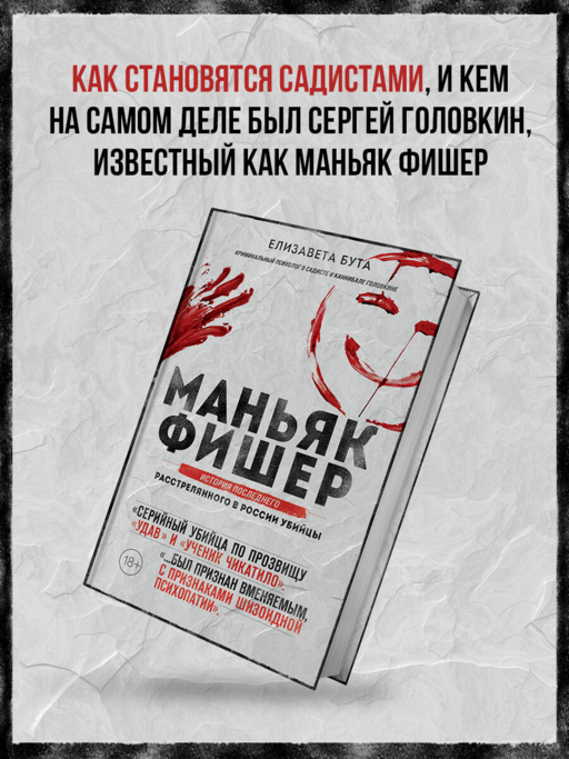 Маньяк Фишер. История последнего расстрелянного в России убийцы