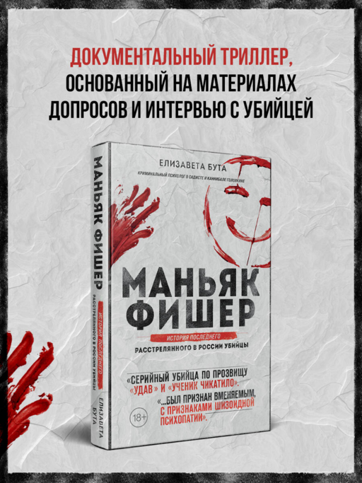 Маньяк Фишер. История последнего расстрелянного в России убийцы