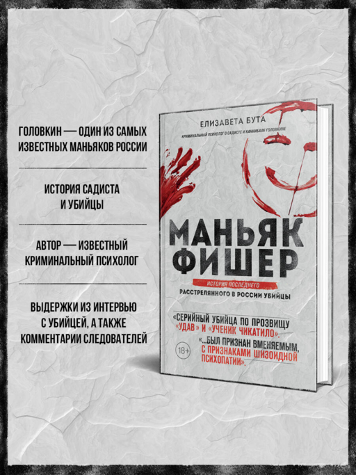 Маньяк Фишер. История последнего расстрелянного в России убийцы