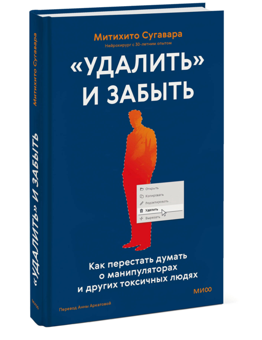 «Удалить» и забыть: как перестать думать о манипуляторах и других токсичных людях
