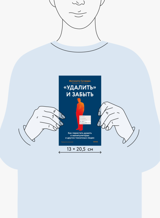 «Удалить» и забыть: как перестать думать о манипуляторах и других токсичных людях