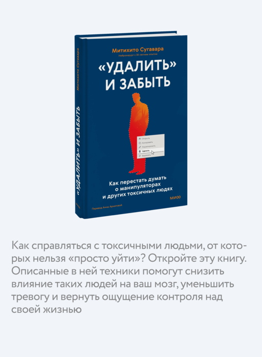«Удалить» и забыть: как перестать думать о манипуляторах и других токсичных людях