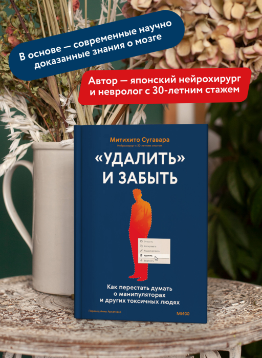 «Удалить» и забыть: как перестать думать о манипуляторах и других токсичных людях