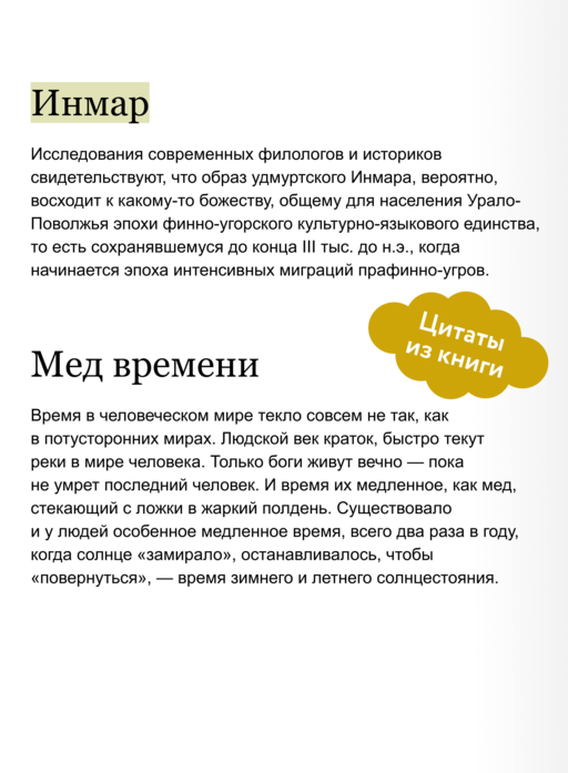 Удмуртские мифы. От Инмара и Матери солнца до свадьбы леших и половинчатого человека