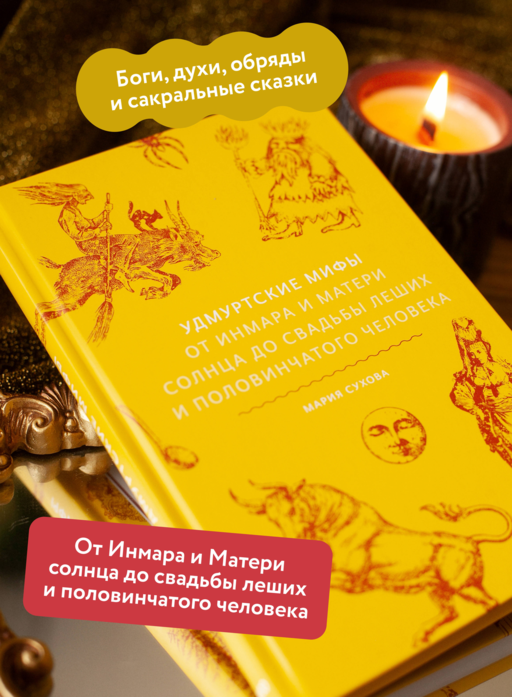Удмуртские мифы. От Инмара и Матери солнца до свадьбы леших и половинчатого человека