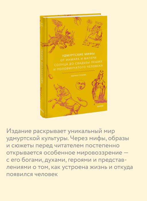 Удмуртские мифы. От Инмара и Матери солнца до свадьбы леших и половинчатого человека