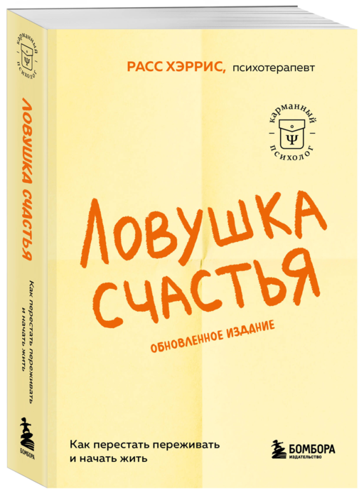Ловушка счастья. Как перестать переживать и начать жить (2-е издание, дополненное и переработанное)