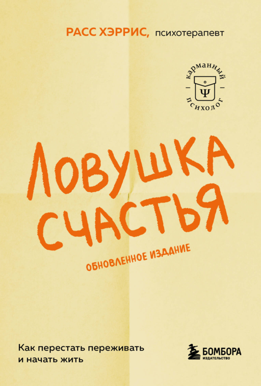 Ловушка счастья. Как перестать переживать и начать жить (2-е издание, дополненное и переработанное)