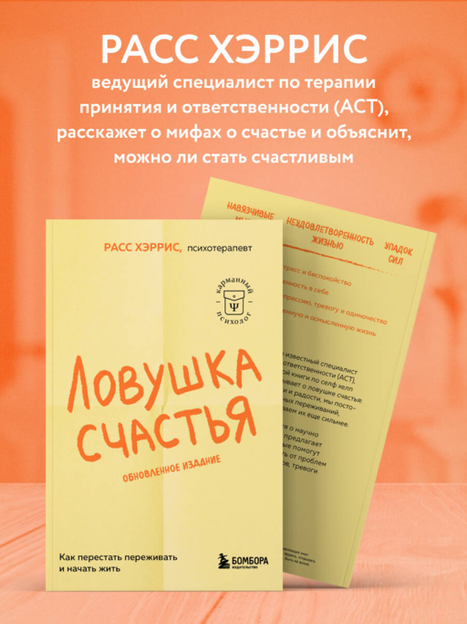 Ловушка счастья. Как перестать переживать и начать жить (2-е издание, дополненное и переработанное)