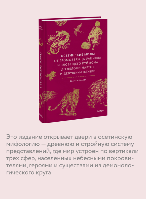 Осетинские мифы. От громовержца Уацилла и зловещего Руймона до яблони нартов и девушки-голубки