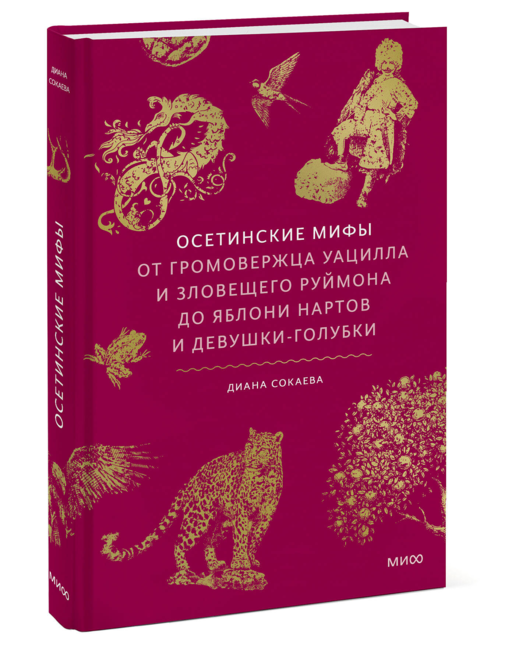 Осетинские мифы. От громовержца Уацилла и зловещего Руймона до яблони нартов и девушки-голубки
