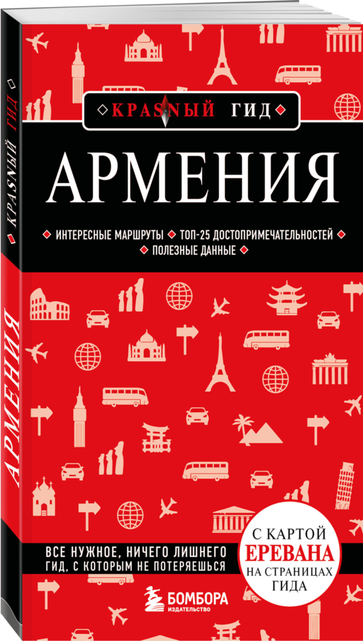 Армения. 5-е изд., испр. и доп.