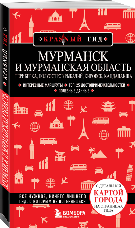Мурманск и Мурманская область. Териберка, полуостров Рыбачий, Кировск, Кандалакша. 2-е изд., испр. и доп.
