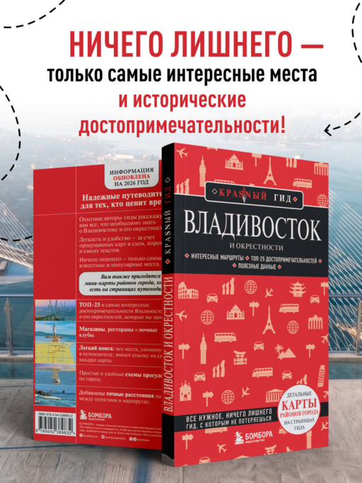Владивосток и окрестности. 2-е изд., испр. и доп.