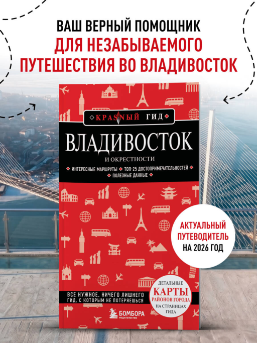 Владивосток и окрестности. 2-е изд., испр. и доп.