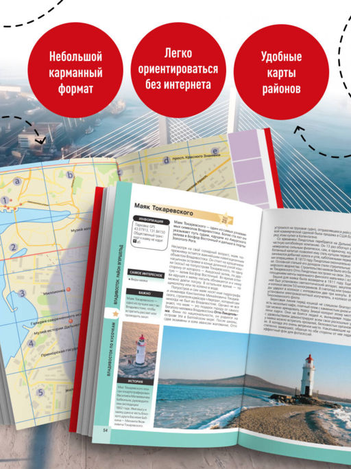 Владивосток и окрестности. 2-е изд., испр. и доп.