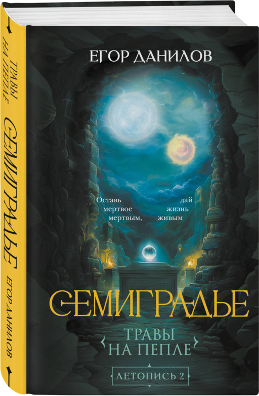 Семиградье. Летопись 2. Травы на пепле