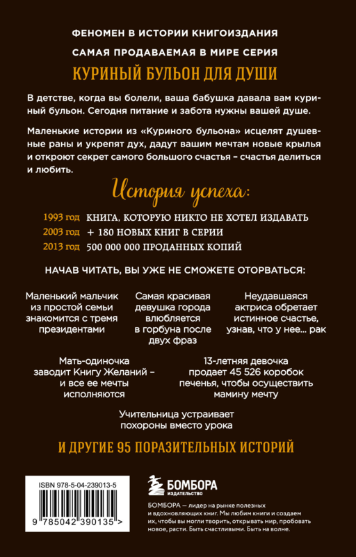 Куриный бульон для души. 101 лучшая история (лучшая цена)