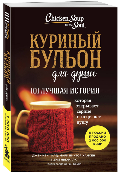 Куриный бульон для души. 101 лучшая история (лучшая цена)