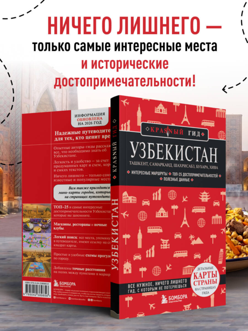 Узбекистан. Ташкент, Самарканд, Шахрисабз, Бухара, Хива. 3-е изд., испр. и доп.
