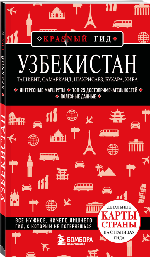 Узбекистан. Ташкент, Самарканд, Шахрисабз, Бухара, Хива. 3-е изд., испр. и доп.