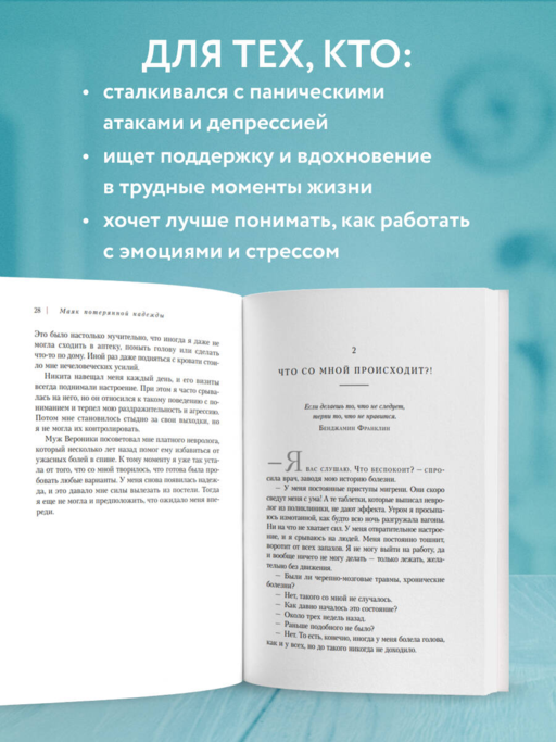 Маяк потерянной надежды. Исповедь человека, победившего панические атаки и депрессию