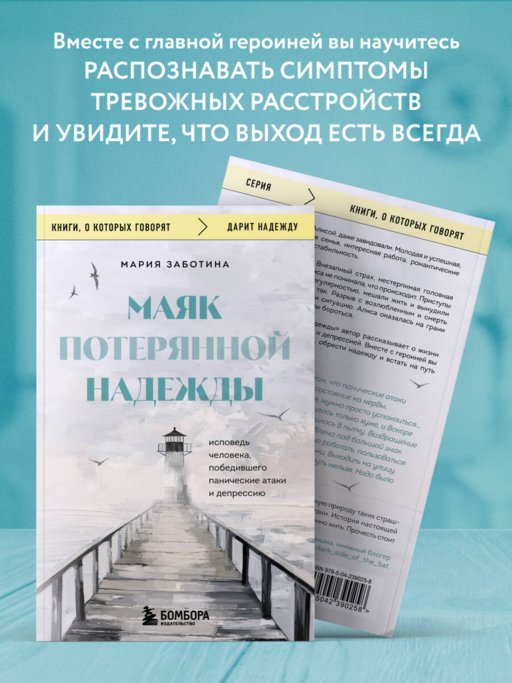 Маяк потерянной надежды. Исповедь человека, победившего панические атаки и депрессию