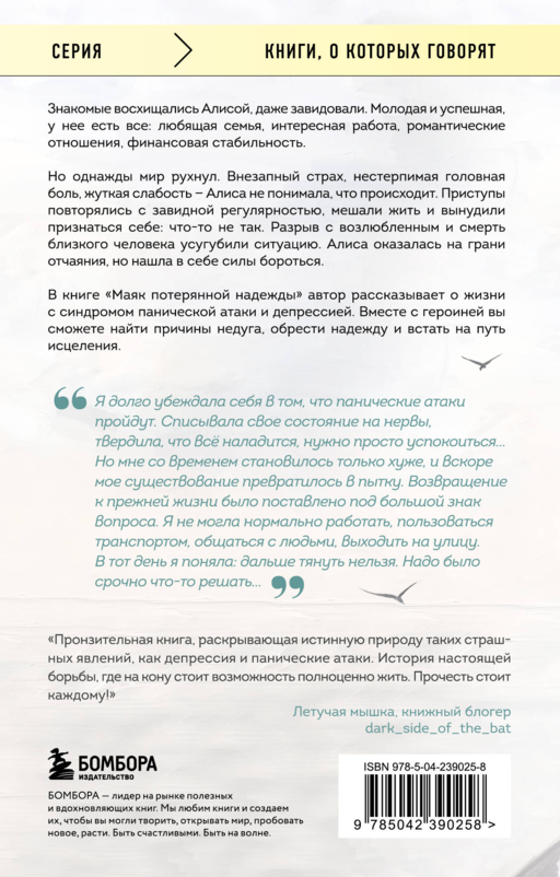 Маяк потерянной надежды. Исповедь человека, победившего панические атаки и депрессию