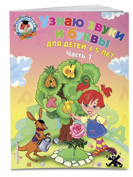 Узнаю звуки и буквы: для детей 4-5 лет. Ч. 1._