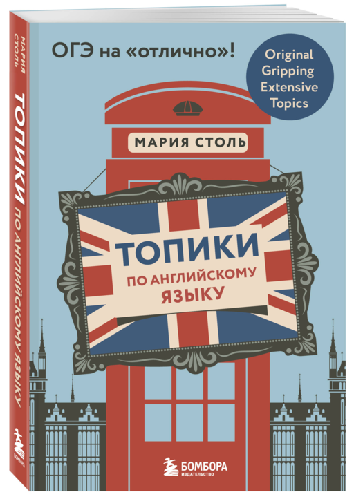 Английский язык. ОГЭ на отлично! (Набор: Топики и закладки) (ИК)