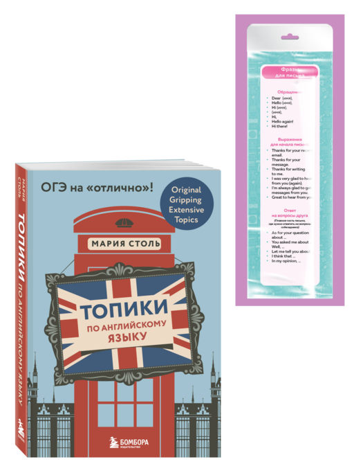 Английский язык. ОГЭ на отлично! (Набор: Топики и закладки) (ИК)
