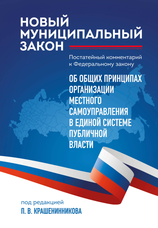 Новый муниципальный закон. Постатейный комментарий к Федеральному закону