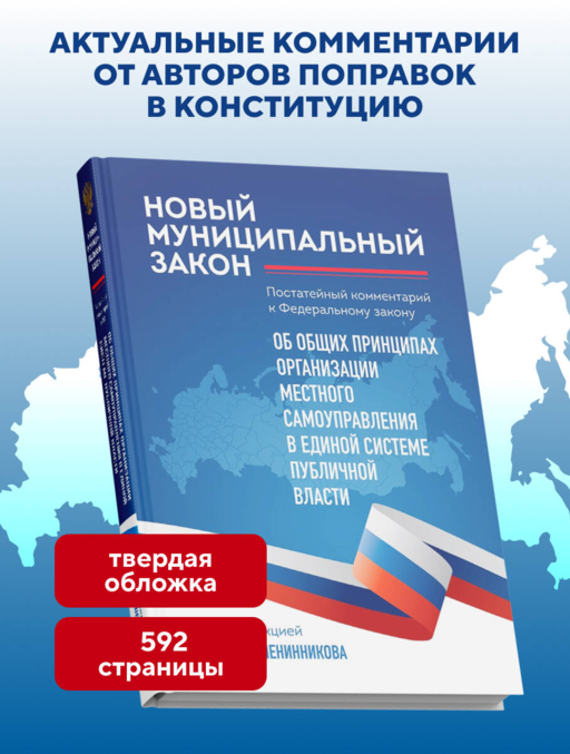 Новый муниципальный закон. Постатейный комментарий к Федеральному закону