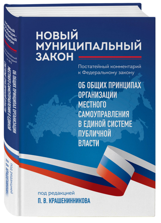 Новый муниципальный закон. Постатейный комментарий к Федеральному закону