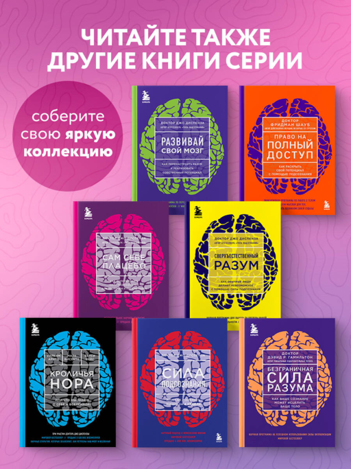 Сам себе плацебо. Как использовать силу подсознания для здоровья и процветания (ЯРКАЯ ОБЛОЖКА)