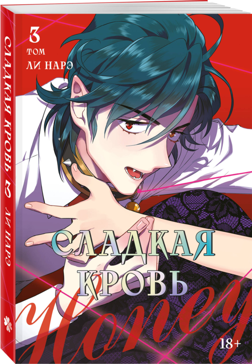 Honey Blood. Сладкая кровь. Том 3