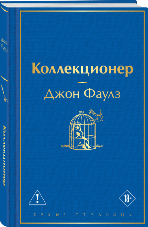 Коллекционер