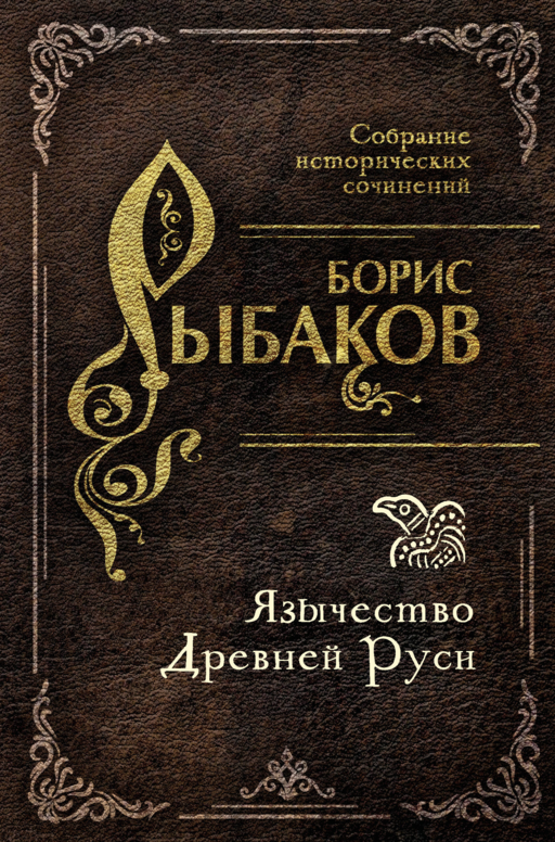 Язычество Древней Руси