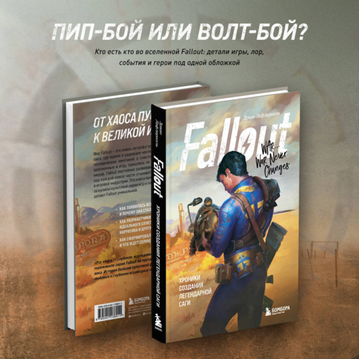 Fallout. Хроники создания легендарной саги