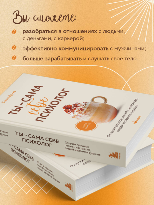 Ты - сама себе психолог. Отпусти прошлое, полюби настоящее, создай желаемое будущее.